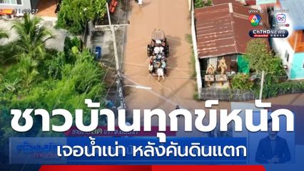 ชาวบ้านทุกข์หนัก เจอน้ำเน่า หลังคันดินแตก