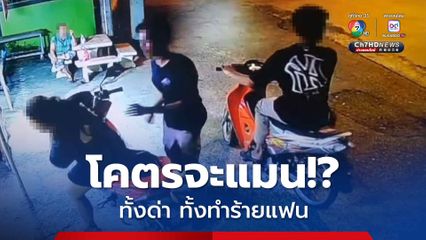 โคตรจะแมน!? หนุ่มวัย 23 บุกทำร้ายแฟนสาววัย 19 ต่อหน้าย่าของฝ่ายหญิง