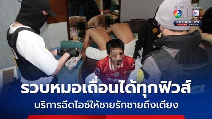 ชุดยาเสพติดนครบาล รวบหมอเถื่อนหัวจ่ายบนโลกออนไลน์รับบริการฉีดไอซ์ให้ชายรักชายถึงเตียงนอน