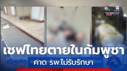 เชฟไทยตายในกัมพูชา คาด รพ.ไม่รับรักษา