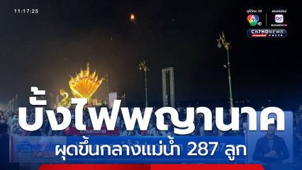 ปรากฏการณ์บั้งไฟพญานาค รวม 287 ลูก