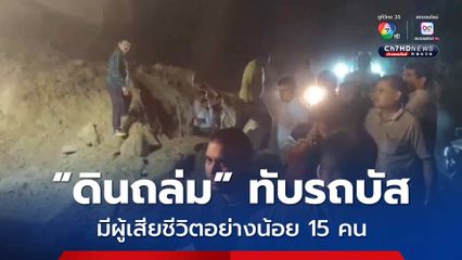 ดินถล่มทับรถบัส เสียชีวิต 15 คน ในอินเดีย คาดสาเหตุมาจากฝนถล่มติดต่อกัน 2 วัน