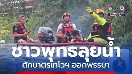 ชาวพุทธลุยน้ำตักบาตรเทโวฯ ออกพรรษา