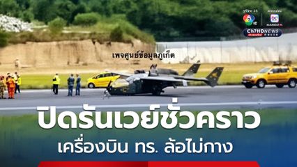 เครื่องบิน ทร. ประสบเหตุล้อไม่กาง สนามบินภูเก็ตปิดรันเวย์ชั่วคราว