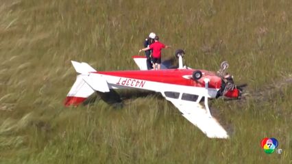 เครื่องบินเล็กตกที่สหรัฐฯ เคราะห์ดีที่รอดตาย