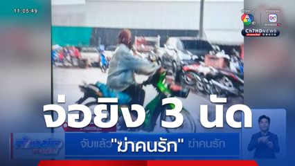 จับแล้ว ชายบุกตลาด ฆ่าคนรัก