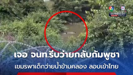 ชาวกัมพูชาพาเด็กเล็กว่ายน้ำข้ามคลองหนีเข้าไทย เจ้าหน้าที่พบเตือนหวั่นเด็กจมน้ำ ก่อนทั้งหมดว่ายกลับฝั่ง
