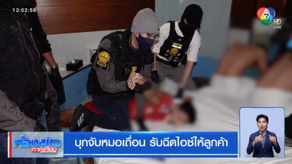 บุกจับหมอเถื่อน รับฉีดไอซ์ให้ลูกค้า