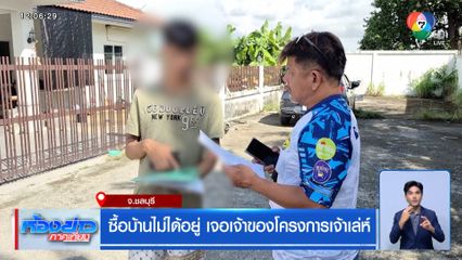 ซื้อบ้านไม่ได้อยู่ เจอเจ้าของโครงการเจ้าเล่ห์