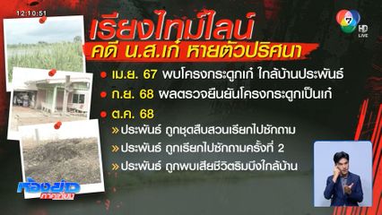 เรียงไทม์ไลน์ใหม่คดี "น.ส.เก๋"