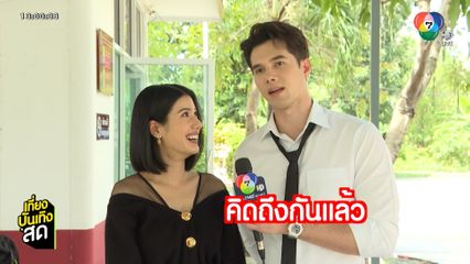 แผนรักฉบับร้าย ปิดกล้องแล้ว ! รอฟินกับคู่ มิกค์-พิ้งค์พลอย