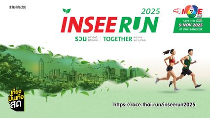 ชวมร่วมกิจกรรม INSEE RUN 2025 : TOGETHER WE RUN, TOGETHER WE SUSTAIN
