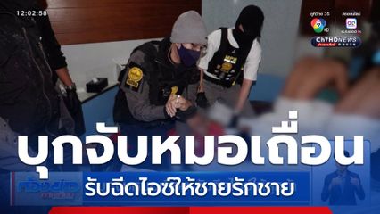 บุกจับหมอเถื่อน รับฉีดไอซ์ให้ลูกค้า