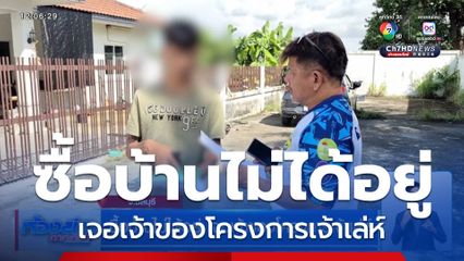 ซื้อบ้านไม่ได้อยู่ เจอเจ้าของโครงการเจ้าเล่ห์