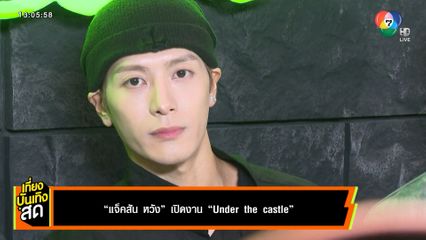 แจ็คสัน หวัง เปิดงาน UNDER THE CASTLE