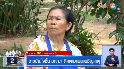 ชาวบ้านใจชื้น มทภ.1 ติดตามแผนเผชิญเหตุ
