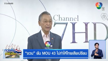 "ชวน" ยัน MOU 43 ไม่ทำให้ไทยเสียเปรียบ