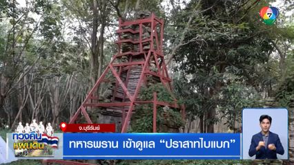 ทหารพราน เข้าดูแล "ปราสาทไบแบก"