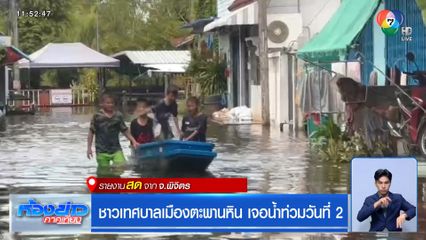 ชาวเทศบาลเมืองตะพานหิน เจอน้ำท่วมวันที่ 2