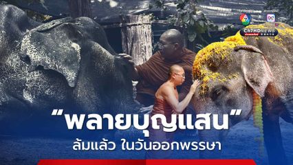 พระครูอ๊อดฯแจ้งข่าวเศร้า พลายบุญแสน อายุ 61 ปี  ช้างตระกูลแสน ล้มในวันออกพรรษา