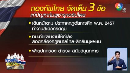 เหล่าทัพ เคาะ 3 ข้อ ปราบกัมพูชาละเมิด