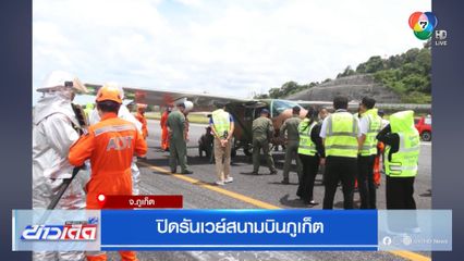 ปิดรันเวย์สนามบินภูเก็ต