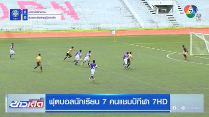 สุวรรณรังสฤษฎ์วิทยาลัย เปิดเกมบุกดีกว่า ชนะ บางคล้าพิทยาคม 3-0 ทะลุรอบต่อไปแชมป์กีฬา 7HD