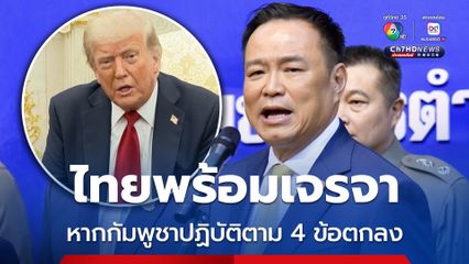 “อนุทิน” ยืนยัน ไทยพร้อมเจรจา แต่กัมพูชา ต้องปฏิบัติตามข้อตกลง4 ข้อ