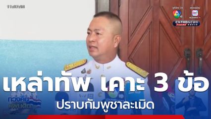 เหล่าทัพ เคาะ 3 ข้อ ปราบกัมพูชาละเมิด