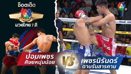 ป้อมเพชร ศิษย์หนุ่มน้อย vs เพชรนิรันดร์ ดาบรันสารคาม | ช็อตเด็ดแม่ไม้มวยไทย 7 สี