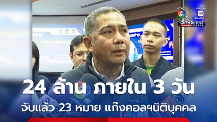 จับแล้ว 23 หมาย แก๊งคอลฯนิติบุคคล ถอน 24 ล้าน ภายใน 3 วัน