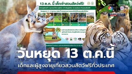 วันหยุด 13 ต.ค.นี้ เด็กและผู้สูงอายุเที่ยวสวนสัตว์ฟรีทั่วประเทศ