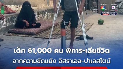 “ยูนิเซฟ” เผยมีเด็ก ๆ เสียชีวิต-พิการแล้วราว 61,000 คน จากความขัดแย้งอิสราเอล-ปาเลสไตน์