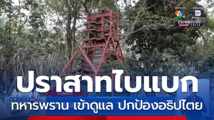 ทหารพราน เข้าดูแล "ปราสาทไบแบก"