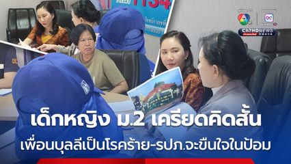 แม่ร้องมูลนิธิปวีณาฯ เด็กหญิง ม.2 เครียดคิดสั้น เพื่อนบุลลีเป็นโรคร้าย-รปภ.จะขืนใจในป้อม