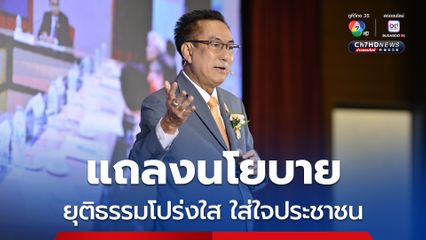 อัยการสูงสุด ยึดหลัก 4 นโยบาย บริหารงานยุติธรรม ย้ำ สัมฤทธิ์ผลได้ ทุกคนต้องร่วมมือกัน