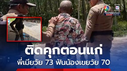พี่เมียวัย 73 ปี เมาโหด ฟันน้องเขยวัย 70 ปี เสียชีวิต อ้างไม่ถูกกัน