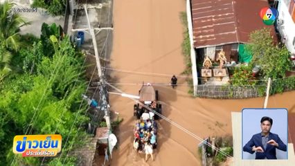 ชาว อ.สรรพยา ทุกข์ใจ น้ำท่วมส่งกลิ่นเหม็น จ.ชัยนาท