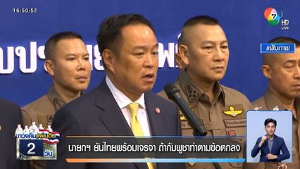 นายกฯ ยันไทยพร้อมเจรจา ถ้ากัมพูชาทำตามข้อตกลง