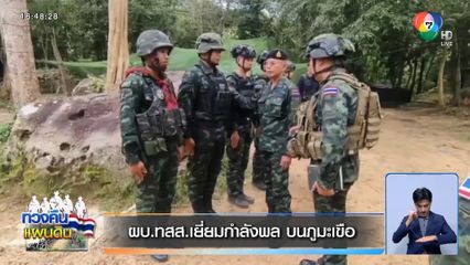 ผบ.ทสส.เยี่ยมกำลังพล บนภูมะเขือ