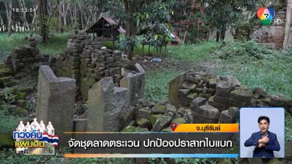 จัดชุดลาดตระเวน ปกป้องปราสาทไบแบก