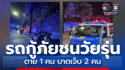 เร่งสอบปากคำ คลี่คลายคดีรถกู้ภัยชนวัยรุ่น