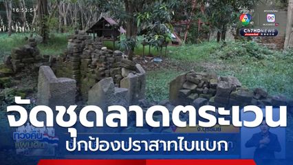 จัดชุดลาดตระเวน ปกป้องปราสาทไบแบก