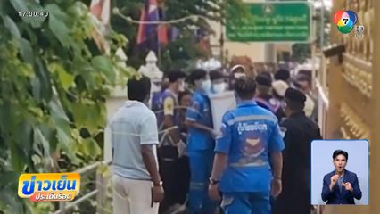 รับศพ เชฟมีน ป่วยตายข้างถนนในกัมพูชา