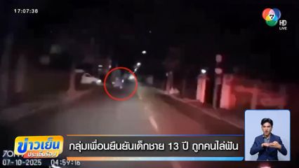 กลุ่มเพื่อนยืนยันเด็กชาย 13 ปี ถูกคนไล่ฟัน