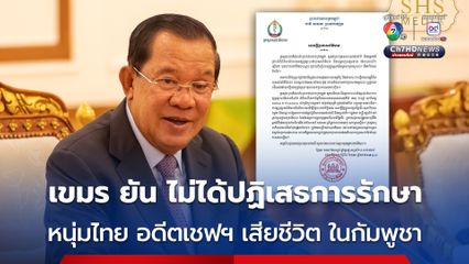 กระทรวงสาธารณสุขกัมพูชา ยืนยัน โรงพยาบาลไม่ได้ปฏิเสธการรักษา ปม หนุ่มไทย อดีตเชฟฯ เสียชีวิต