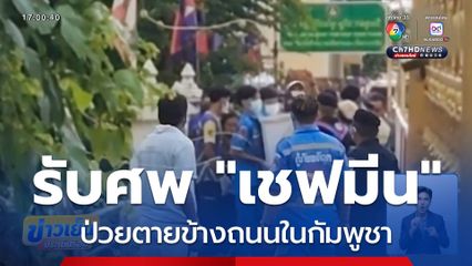 รับศพ เชฟมีน ป่วยตายข้างถนนในกัมพูชา