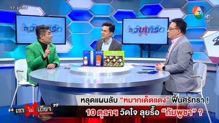 ถกไม่เถียง : หลุดแผนลับ "หมากเด็ดแดง" ฟื้นศรัทธา ! 10 ตุลาฯ วัดใจ ลุยรื้อ "กัมพูชา" ?