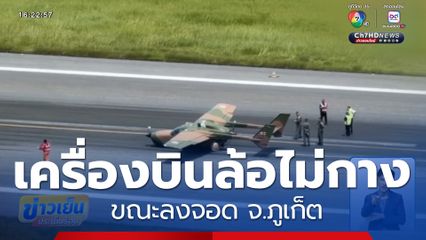 ระทึก เครื่องบินล้อไม่กาง ขณะลงจอด จ.ภูเก็ต