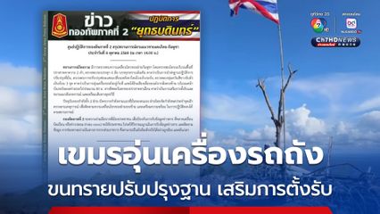 ฝั่งเขมรเคลื่อนไหว อุ่นเครื่องรถถัง ปรับปรุงฐานเสริมการตั้งรับ